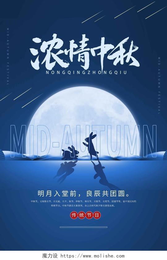 蓝色光效剪影月亮兔子浓情中秋中秋节海报